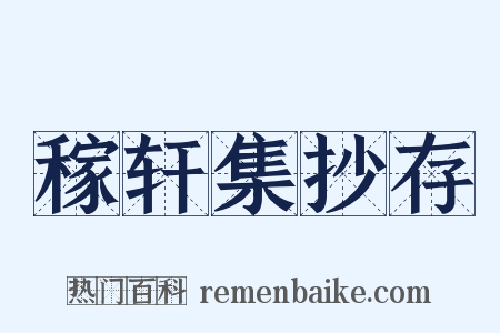 稼轩集抄存是什么意思的图片